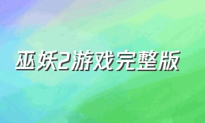 巫妖2游戏完整版