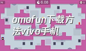 omofun下载方法vivo手机