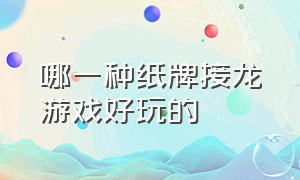 哪一种纸牌接龙游戏好玩的