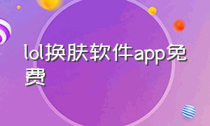 lol换肤软件app免费