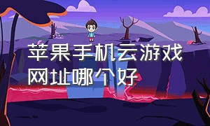 苹果手机云游戏网址哪个好