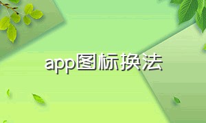 app图标换法