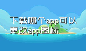 下载哪个app可以更改app图标