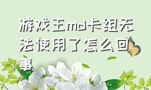 游戏王md卡组无法使用了怎么回事