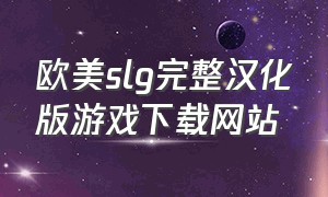 欧美slg完整汉化版游戏下载网站