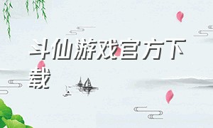 斗仙游戏官方下载