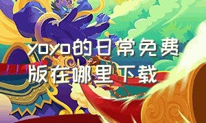 yoyo的日常免费版在哪里下载