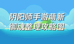 阴阳师手游萌新御魂整理攻略图