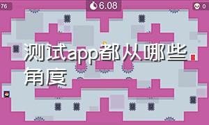 测试app都从哪些角度