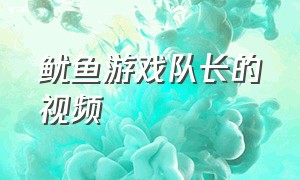 鱿鱼游戏队长的视频