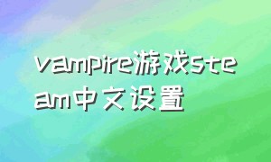 vampire游戏steam中文设置