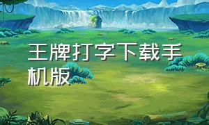 王牌打字下载手机版