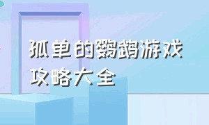 孤单的鹦鹉游戏攻略大全