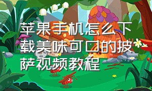 苹果手机怎么下载美味可口的披萨视频教程