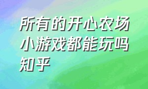 所有的开心农场小游戏都能玩吗知乎