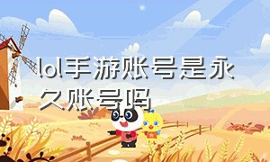 lol手游账号是永久账号吗