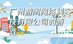 广州游闲网络科技有限公司的游戏