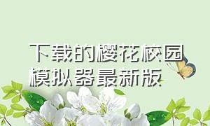 下载的樱花校园模拟器最新版