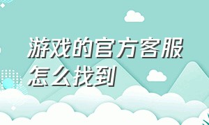 游戏的官方客服怎么找到