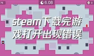 steam下载完游戏打开出现错误