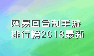 网易回合制手游排行榜2018最新