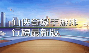 仙侠奇缘手游排行榜最新版