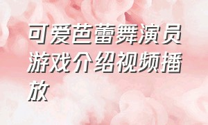 可爱芭蕾舞演员游戏介绍视频播放