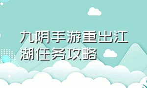 九阴手游重出江湖任务攻略