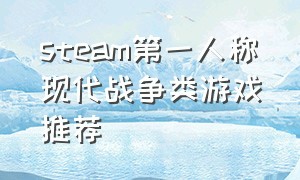 steam第一人称现代战争类游戏推荐