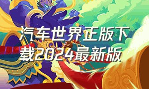 汽车世界正版下载2024最新版