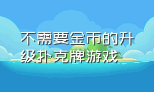 不需要金币的升级扑克牌游戏