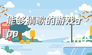 能够猜歌的游戏app