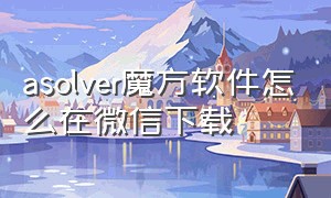 asolver魔方软件怎么在微信下载