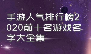 手游人气排行榜2020前十名游戏名字大全集