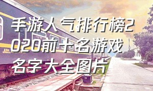 手游人气排行榜2020前十名游戏名字大全图片