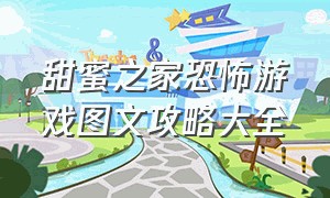 甜蜜之家恐怖游戏图文攻略大全