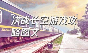 决战长空游戏攻略图文