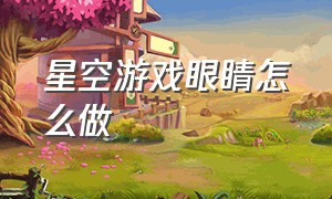 星空游戏眼睛怎么做