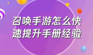 召唤手游怎么快速提升手册经验