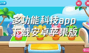 多功能科技app下载安卓苹果版