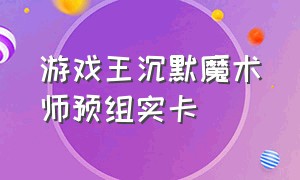 游戏王沉默魔术师预组实卡