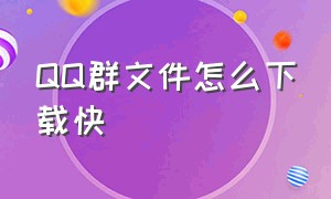 QQ群文件怎么下载快