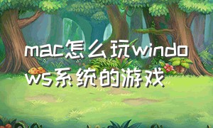 mac怎么玩windows系统的游戏