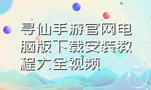 寻仙手游官网电脑版下载安装教程大全视频