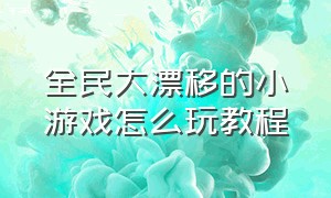 全民大漂移的小游戏怎么玩教程