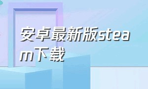 安卓最新版steam下载