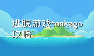 逃脱游戏torikago攻略