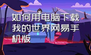 如何用电脑下载我的世界网易手机版