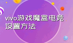 vivo游戏魔盒电竞设置方法