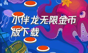 小伴龙无限金币版下载